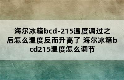 海尔冰箱bcd-215温度调过之后怎么温度反而升高了 海尔冰箱bcd215温度怎么调节